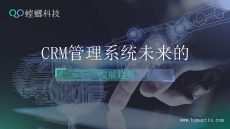 CRM管理系统的发展趋势