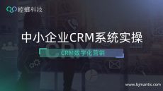 螳螂系统数字化营销-中小企业实操CRM系统