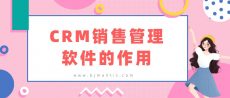 教育行业CRM销售管理软件的作用