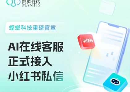 重磅官宣：AI在线客服正式接入小红书私信