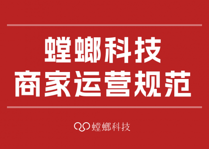 螳螂科技商家运营规范