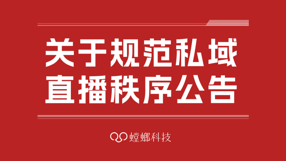 关于规范私域直播秩序的公告！