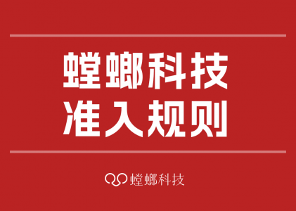 螳螂科技准入规则