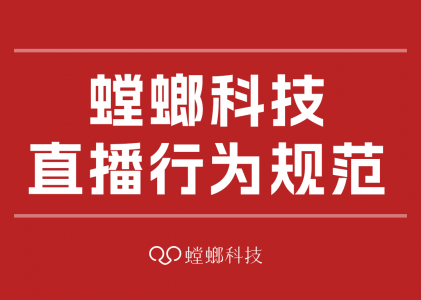螳螂科技直播行为规范
