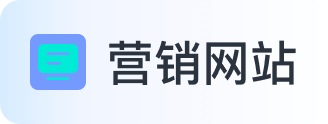 营销网站