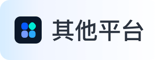 其他平台